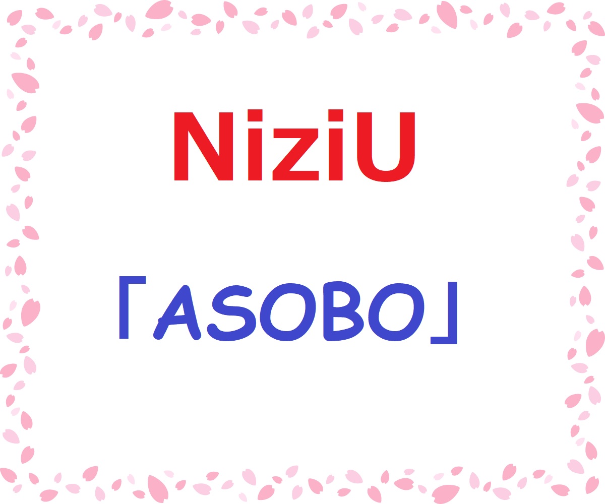 NiziU「ASOBO」のテキスト画像