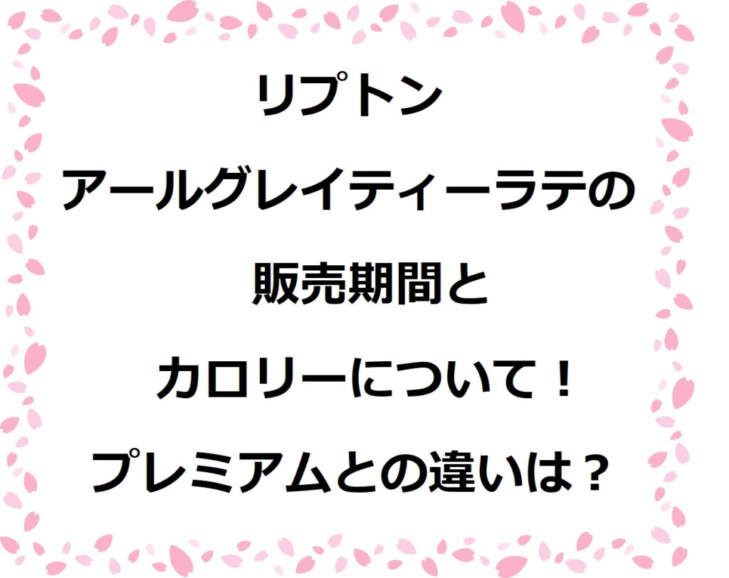 リプトンアールグレイティーラテのテキスト画像